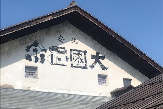 北安醸造