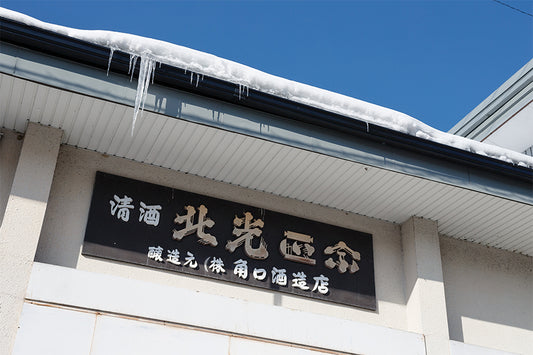 角口酒造店