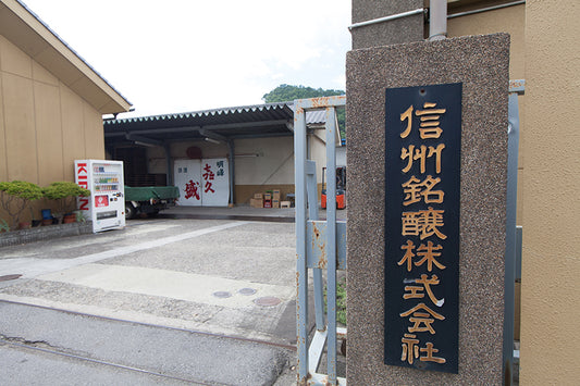 信州銘醸