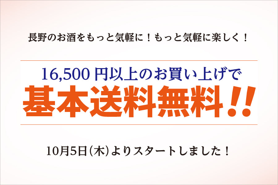 16,500円以上のお買い上げで基本送料無料！」2023年10月5日より