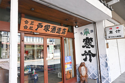 戸塚酒造