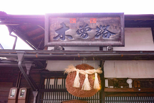 湯川酒造店