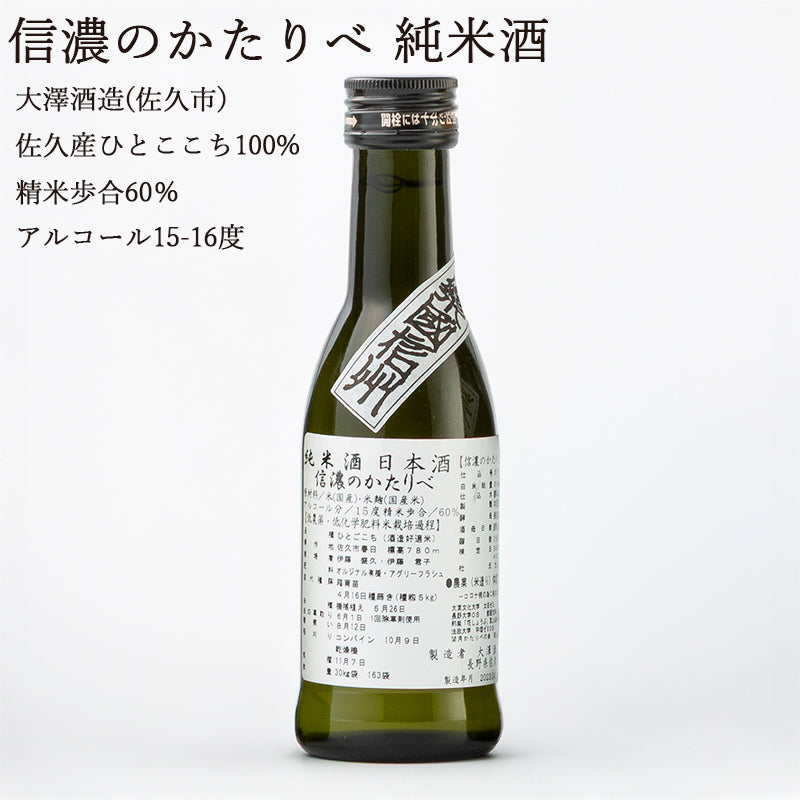 【長野日本酒セット】楽國信州 佐久平セット