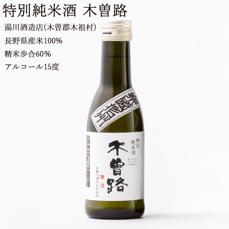【長野日本酒セット】楽國信州 木曽路・伊那谷セット