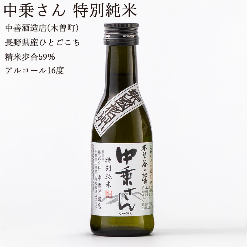 【長野日本酒セット】楽國信州 木曽路・伊那谷セット