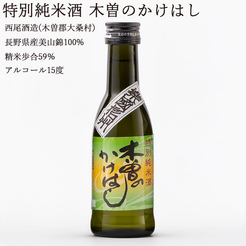 【長野日本酒セット】楽國信州 木曽路・伊那谷セット