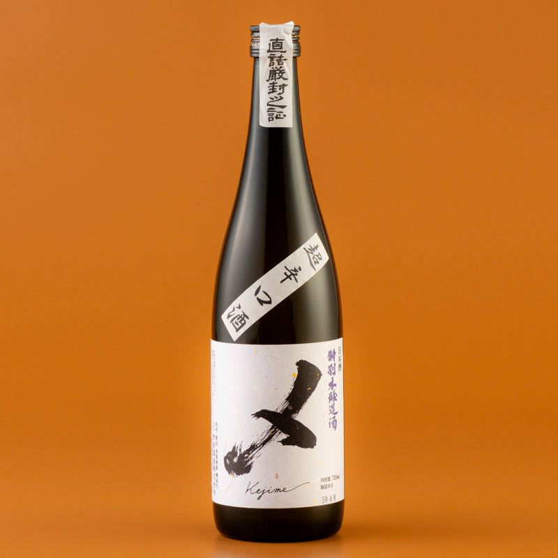 特別本醸造 超辛口酒 〆(けじめ)