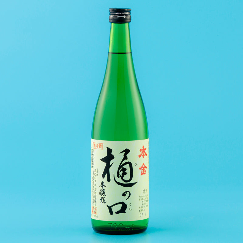 本金 樋の口 本醸造生原酒