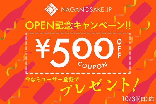 配布期間終了ー 今ならユーザー登録で500円OFF !!  OPEN記念キャンペーン実施中！