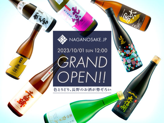 NAGANOSAKE.JP 10月1日（日本酒の日）グランドオープン
