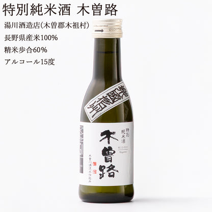 【長野日本酒セット】楽國信州 木曽路・伊那谷セット