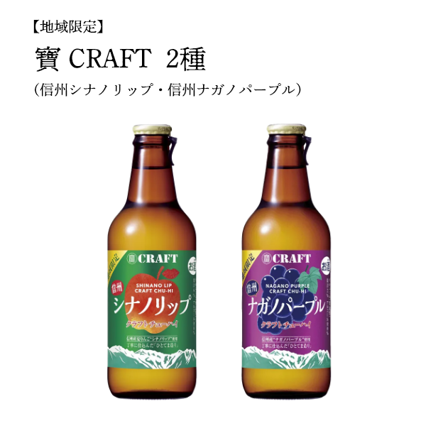 【地域限定】寶 CRAFT  2種（信州シナノリップ・信州ナガノパープル）330ml×12本Set（ギフト包装不可）