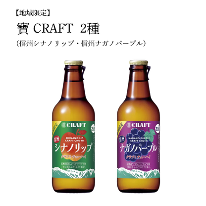 【地域限定】寶 CRAFT  2種（信州シナノリップ・信州ナガノパープル）330ml×12本Set（ギフト包装不可）