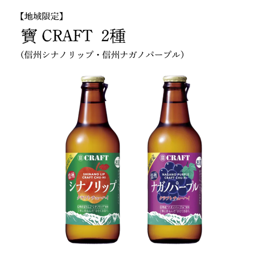 【地域限定】寶 CRAFT  2種（信州シナノリップ・信州ナガノパープル）330ml×12本Set（ギフト包装不可）