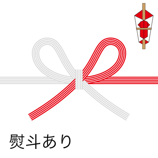 紅白蝶結び熨斗あり