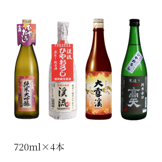 【数量限定・予約販売】信州のひやおろし4種セット【送料無料】【ギフト発送・配送指定日不可：9月発送】【冷蔵発送】