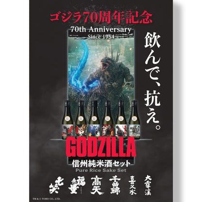 GODZILLA 70th 純米酒セット