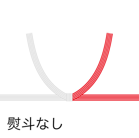 紅白結び切り熨斗なし