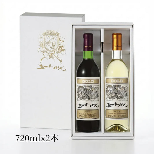 五一わいん ゴールド 赤白 720ml×2本セット　林農園（五一わいん）