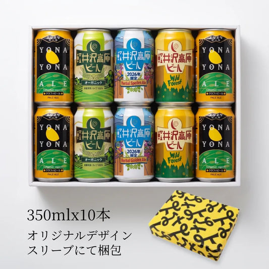 【2026年限定】軽井沢高原ビール　10缶ギフト　ヤッホーブルーイング