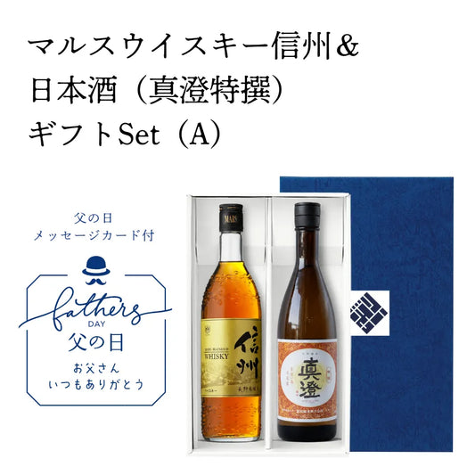 【父の日ギフト】マルスウイスキー信州＆日本酒（真澄特撰）ギフトSet（A）   オリジナルギフトBOX　メッセージカード付き【送料無料】　