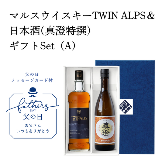 【父の日ギフト】マルスウイスキーTWIN ALPS＆日本酒(真澄特撰)ギフトSet（A）オリジナルギフトBOX　メッセージカード付き【送料無料】