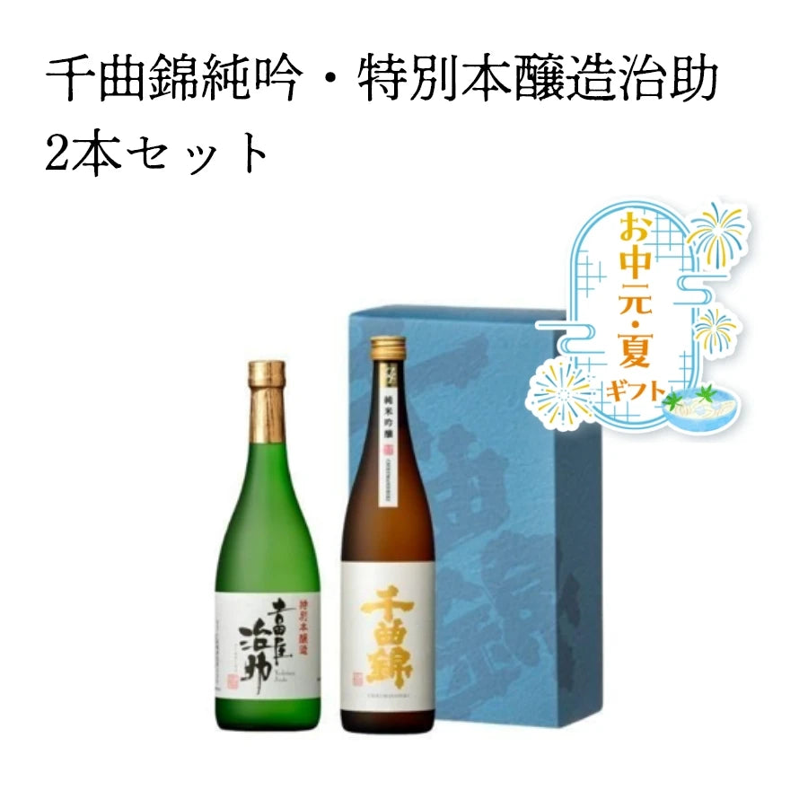 【お中元ギフト】千曲錦純吟・特別本醸造治助　2本セット【送料無料】 　千曲錦酒造