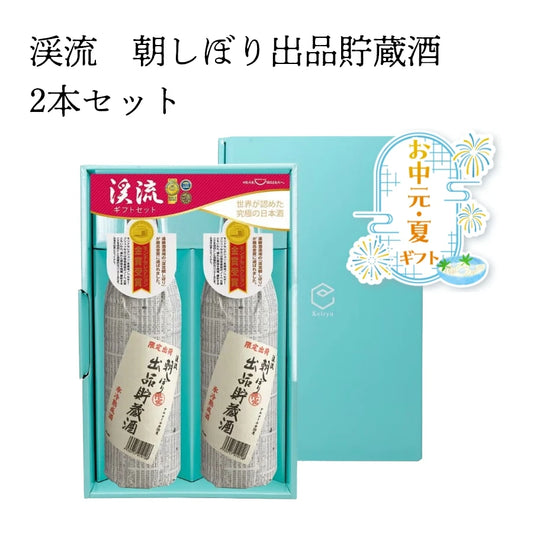 【お中元・夏ギフト】渓流　朝しぼり出品貯蔵酒2本セット【送料無料】　遠藤酒造場