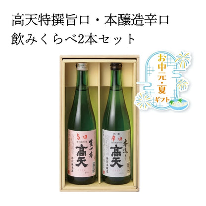 【お中元ギフト】高天特撰旨口・本醸造辛口飲みくらべ2本セット　【送料無料】 　高天酒造