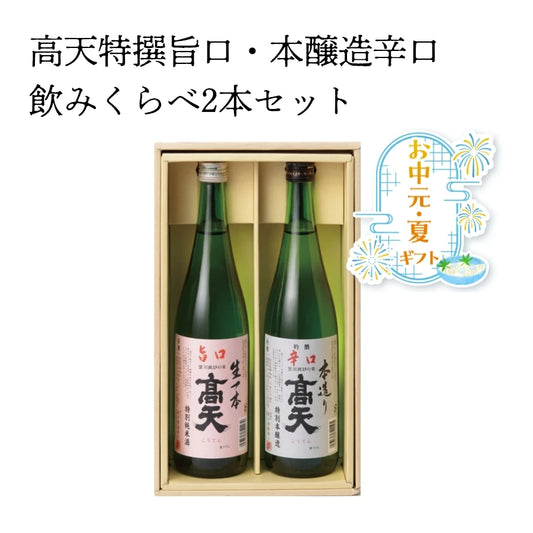 【お中元ギフト】高天特撰旨口・本醸造辛口飲みくらべ2本セット　【送料無料】 　高天酒造
