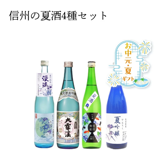 【数量限定】【お中元ギフト】信州の夏酒4種セット【送料無料】　 　NAGANOSAKEセレクト