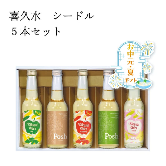 【お中元ギフト】喜久水　シードル５本セット　【送料無料】 　喜久水酒造