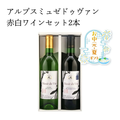 【お中元ギフト】アルプスミュゼドゥヴァン赤白ワインセット2本　【送料無料】 　アルプス