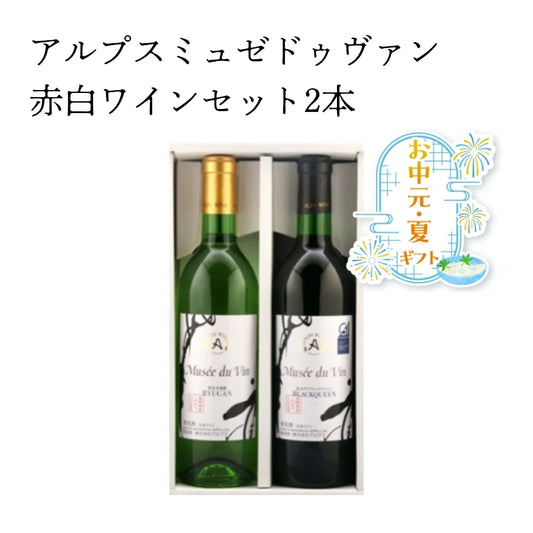 【お中元ギフト】アルプスミュゼドゥヴァン赤白ワインセット2本　【送料無料】 　アルプス